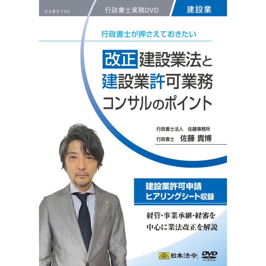 日本法令 改正建設業法と建設業許可業務コンサルのポイント V153  DVDセミナー動画｜tag