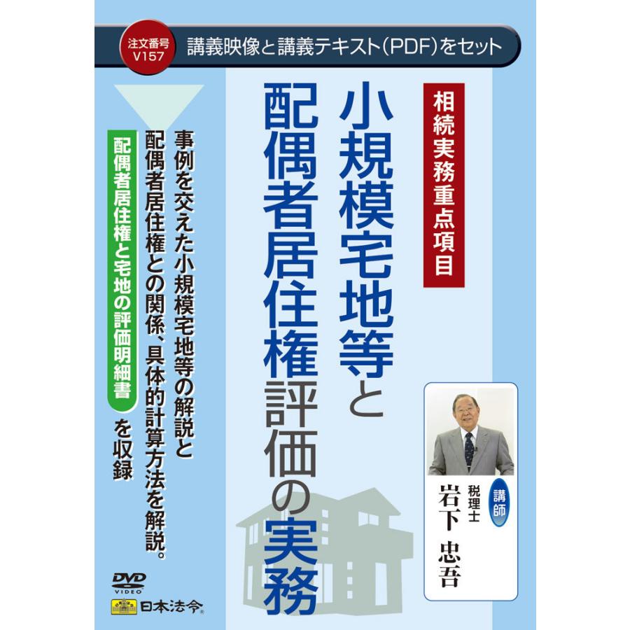 日本法令 小規模宅地等と配偶者居住権評価の実務 Ｖ１５７