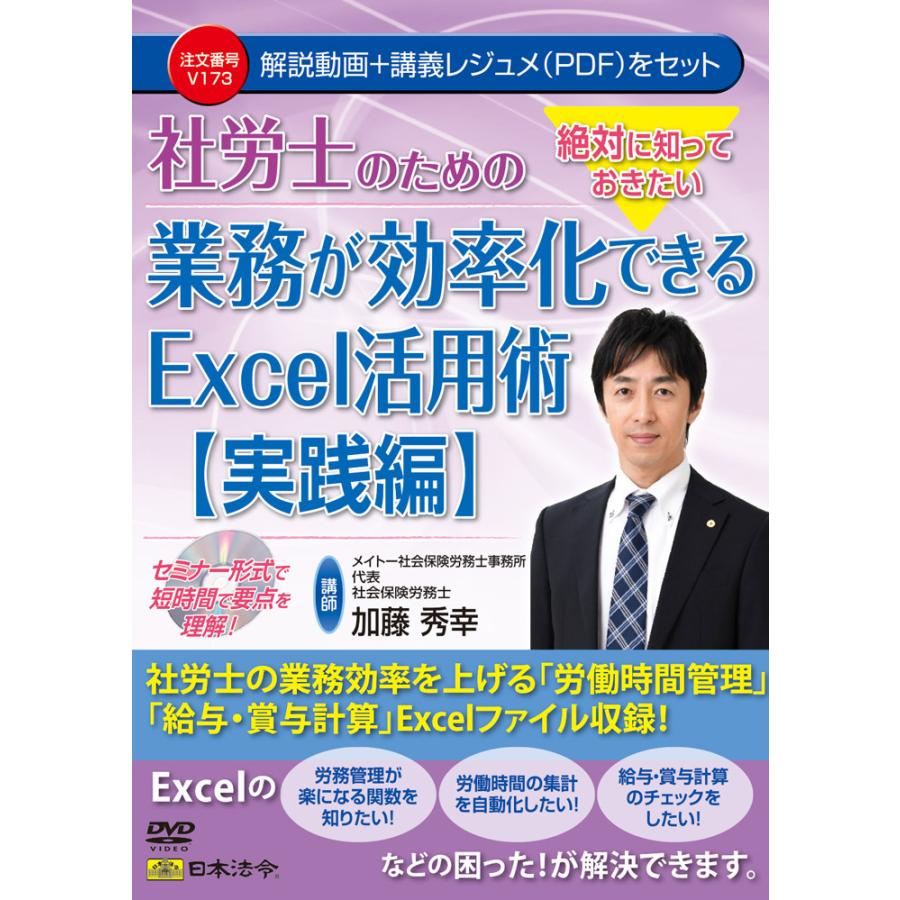 絶対に知っておきたい　社労士のための　業務が効率化できるExcel活用術  日本法令DVD Ｖ１７３