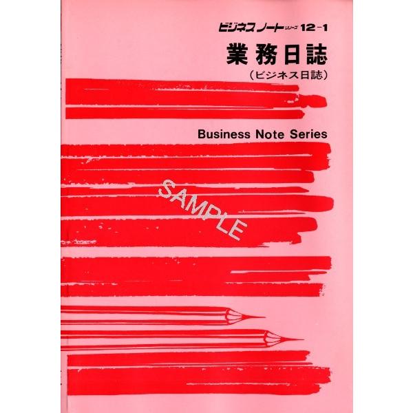 大放出セール 日本法令 業務日誌 ノート１２−１ 日本正規代理店品