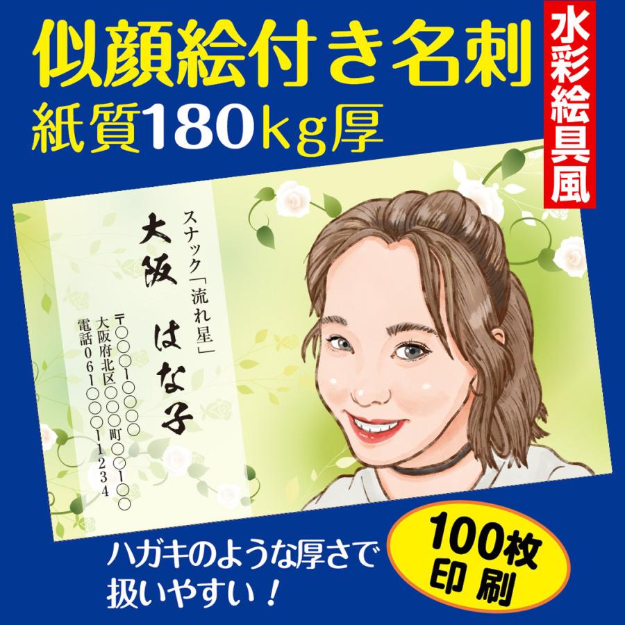 似顔絵付き名刺デザイン｜水彩絵具風｜1名様用｜紙厚180kg（はがきの