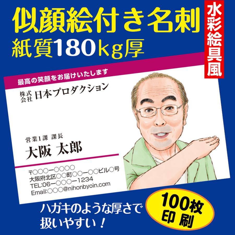 似顔絵付き名刺デザイン｜水彩絵具風｜1名様用｜紙厚180kg（はがきの