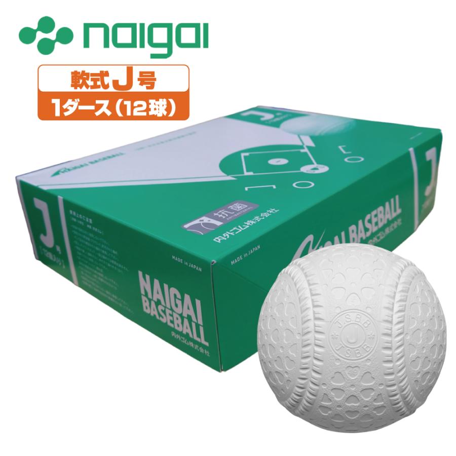 【naigai】ナイガイ 少年軟式野球ボール J号球 1ダース 16jbr12200-doz 軟式