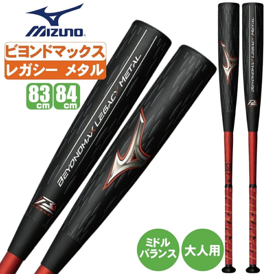 MIZUNO ビヨンドマックス レガシーメタル 野球 バット 軟式 大人 MIZUNO ビヨンドマックス レガシーメタル 野球 バット 軟式 大人