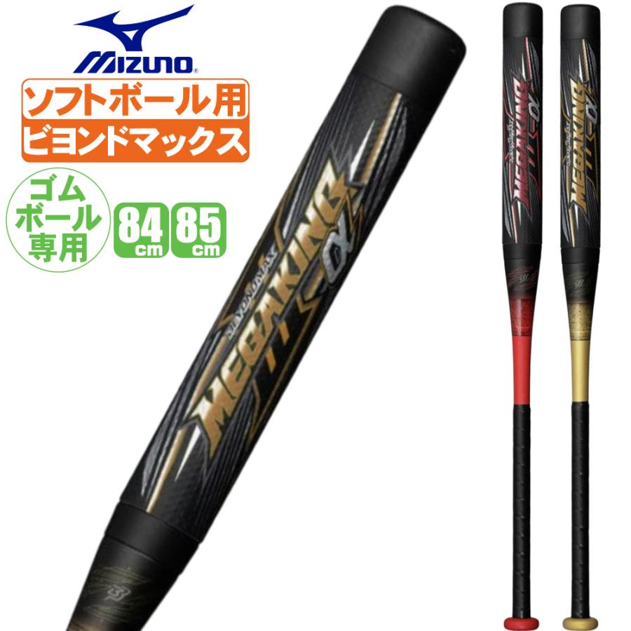 ミズノプロ　ビヨンドマックス　ソフトボール3号バット(トップバランス) ミズノ ビヨンドマックス ソフトボール3号用バット ミズノプロ