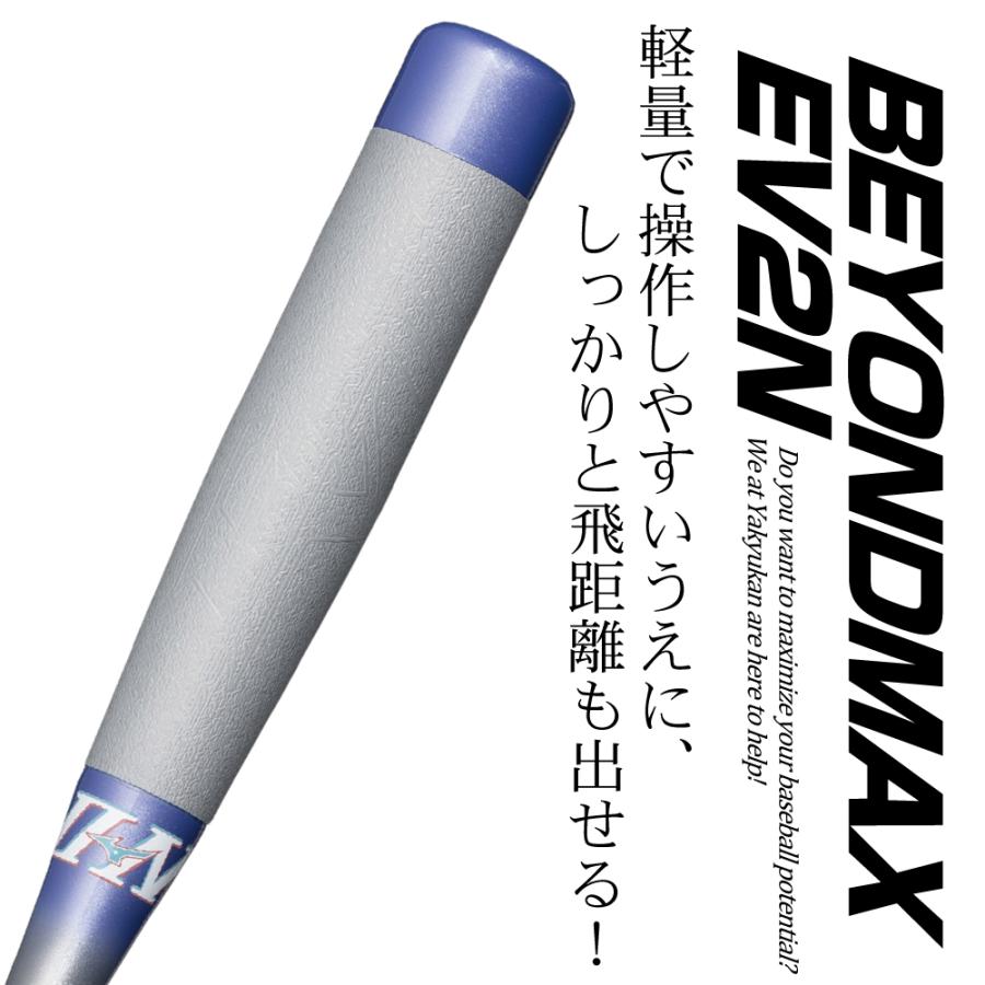 MIZUNO（ミズノ） 小学生軟式用FRP製バット ビヨンドマックスEV2N