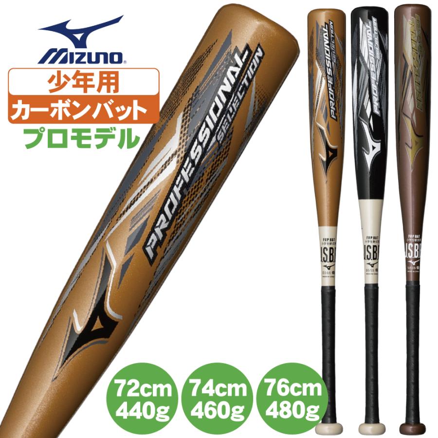 MIZUNO 野球 バット 軟式 少年野球 ミズノ カーボンバット 軽量