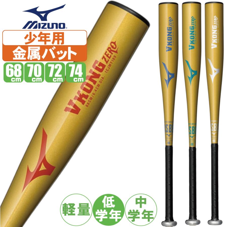 MIZUNO（ミズノ） 野球 バット 軟式 少年野球 金属バット 低学年