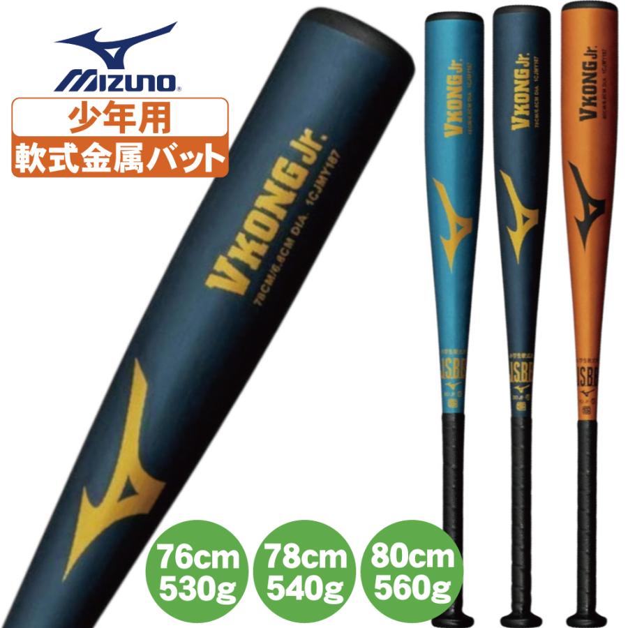 野球 バット 軟式 少年野球 ミズノ 金属バット Vコングジュニア