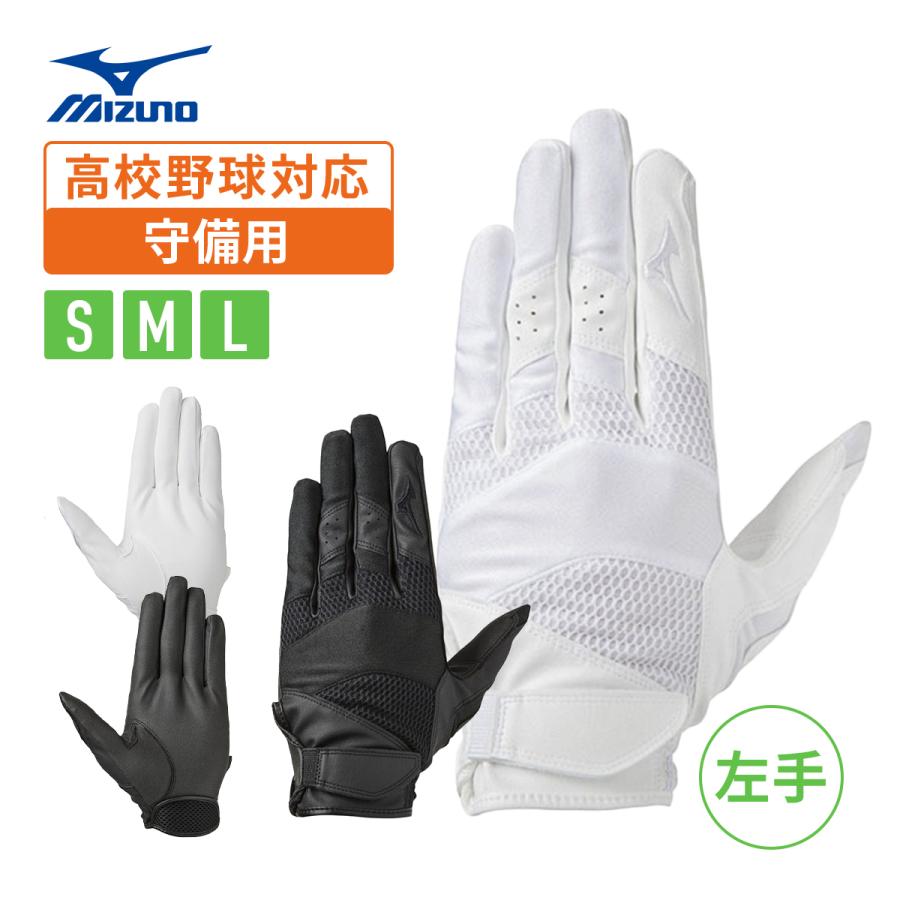 ミズノプロ  手袋 MIZUNO ミズノ ミズノプロ 守備手袋 高校野球ルール対応モデル