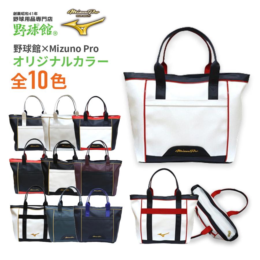 MIZUNO ミズノプロ トートバッグ 野球館オリジナルカラー MIZUNO ミズノプロ トートバッグ 野球館オリジナルカラー