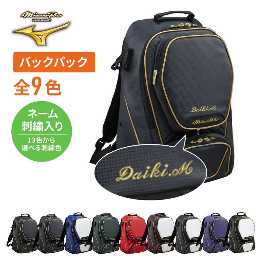 MIZUNO ネーム刺繍入 ミズノプロ MPバックパック 1fjd3000 MIZUNO ネーム刺繍入 ミズノプロ MPバックパック 1fjd3000