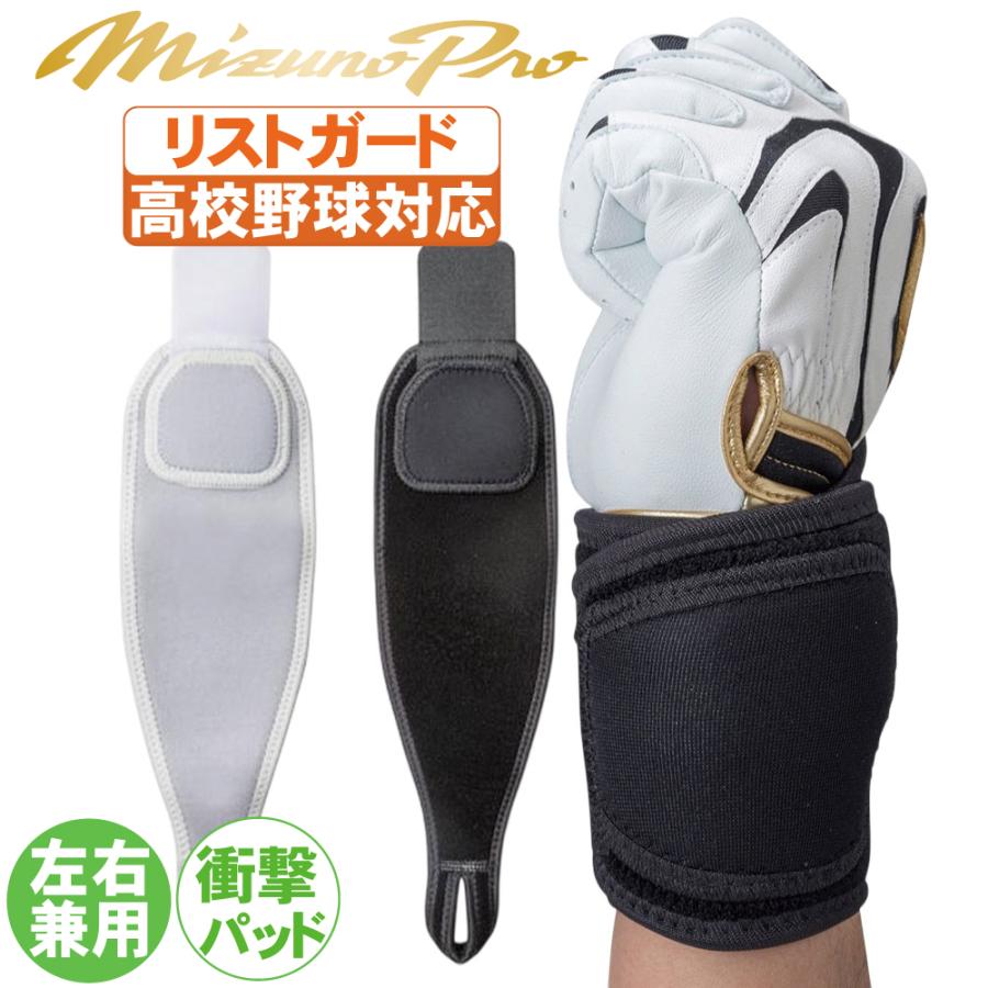 MIZUNO（ミズノ） 野球 リストガード 高校野球ルール対応 手首用 野球