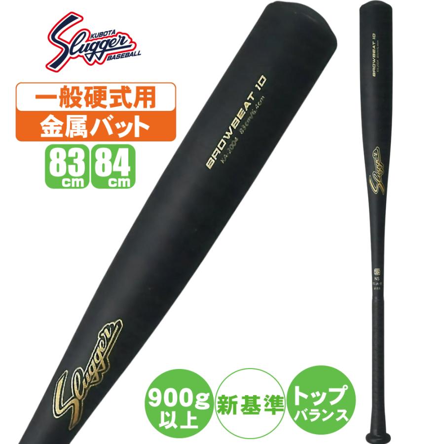 Slugger BROWBEAT 10 高校野球 低反発 硬式野球