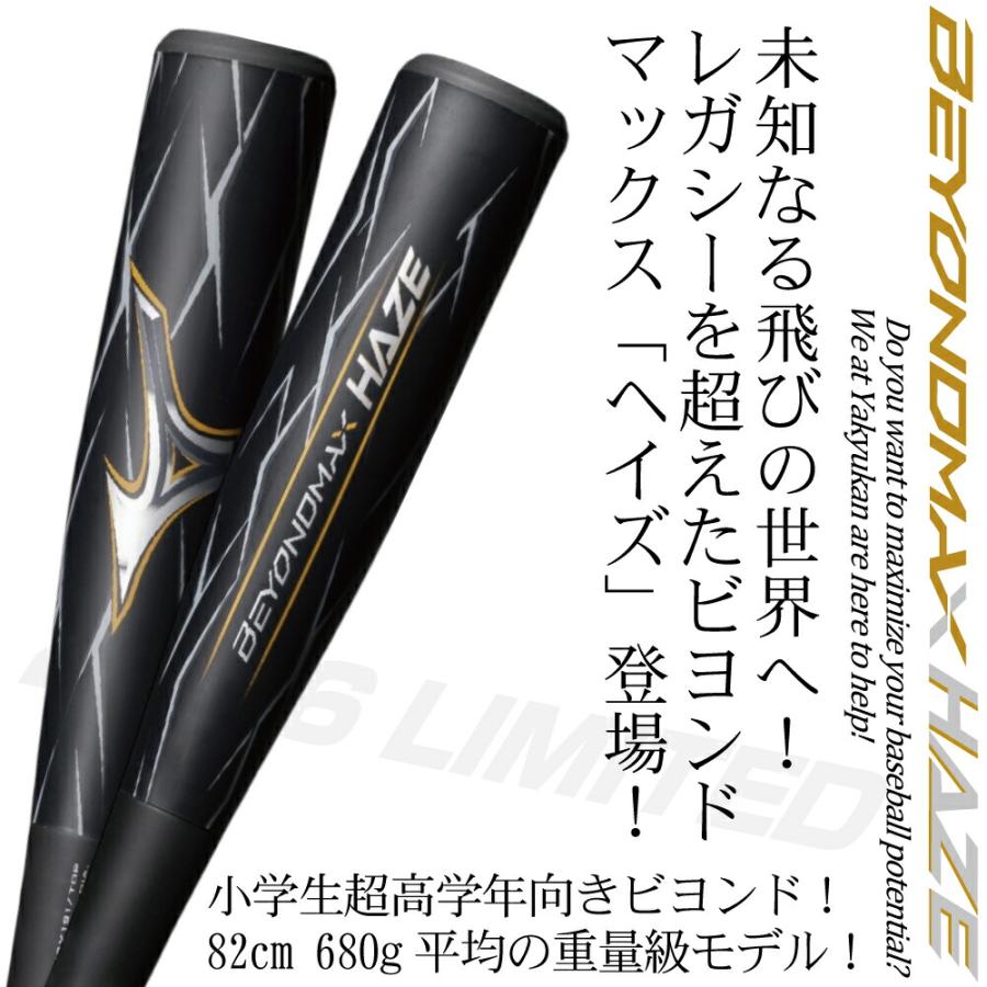 BEYONDMAX 野球 バット ジュニア ビヨンドマックス ヘイズ ミズノ