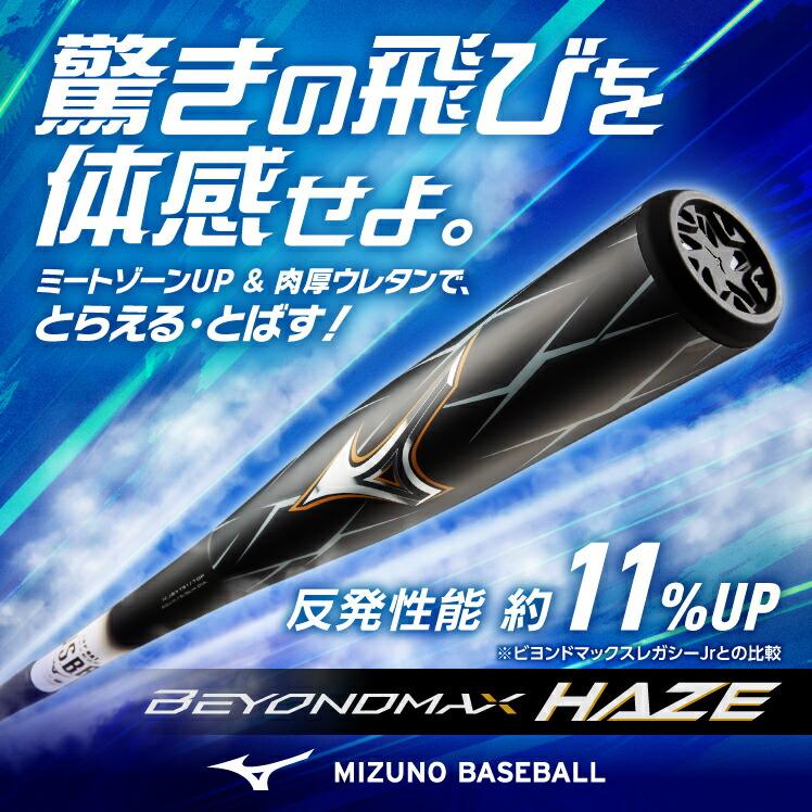 BEYONDMAX 野球 バット ジュニア ビヨンドマックス ヘイズ ミズノ