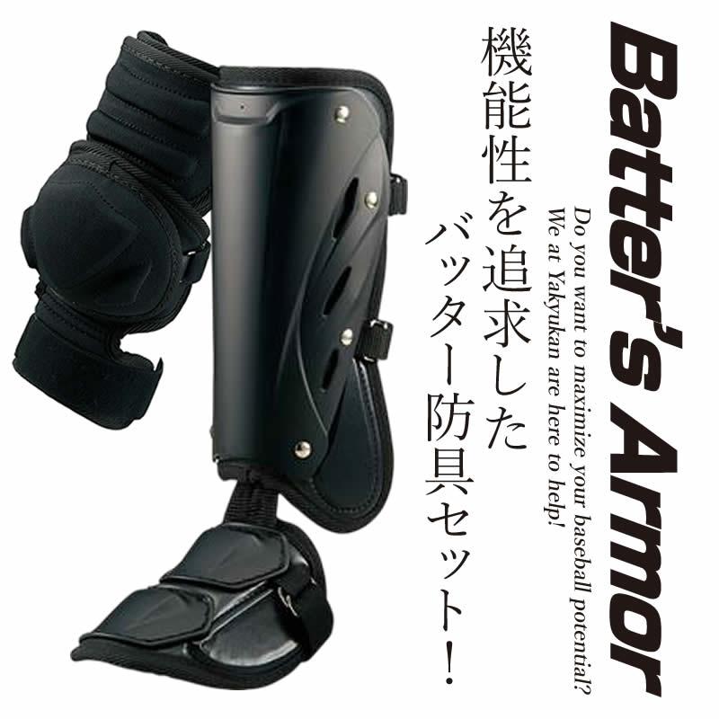 ゼット（ZETT） 打者用防具セット アーム ガード フットガード bll33