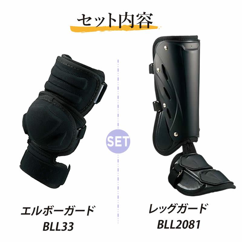 ゼット（ZETT） 打者用防具セット アーム ガード フットガード bll33