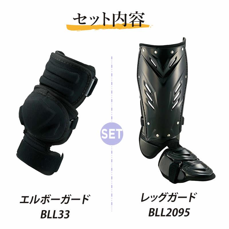ゼット（ZETT） 打者用防具セット アームガード フットガード bll33