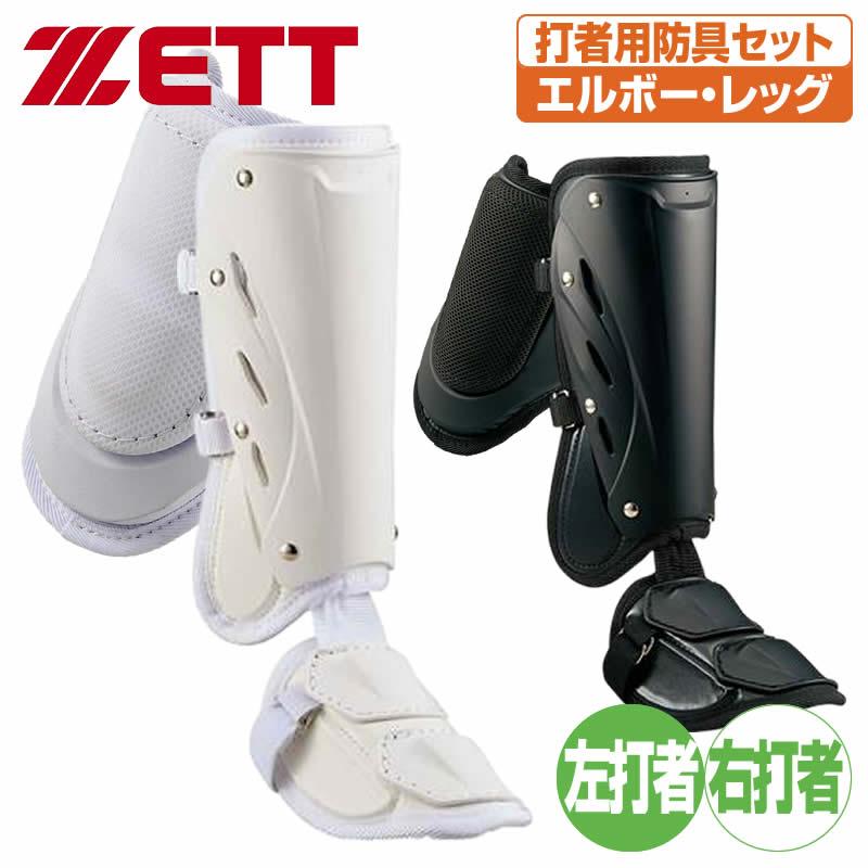 ゼット（ZETT） 打者用防具セット アームガード フットガード bll38 