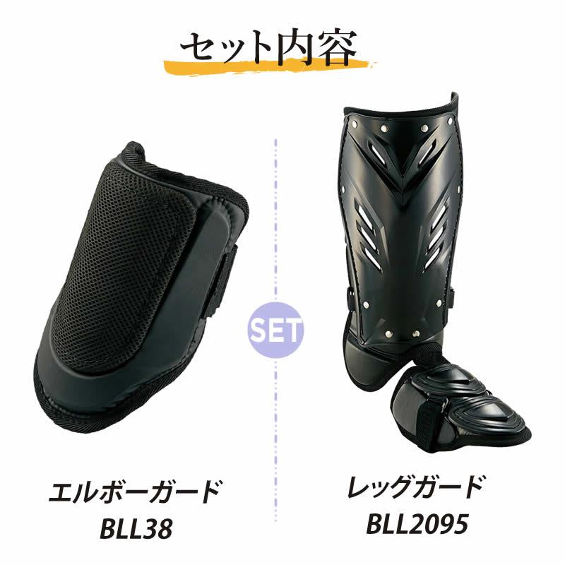 ゼット（ZETT） 打者用防具セット アームガード フットガード bll38