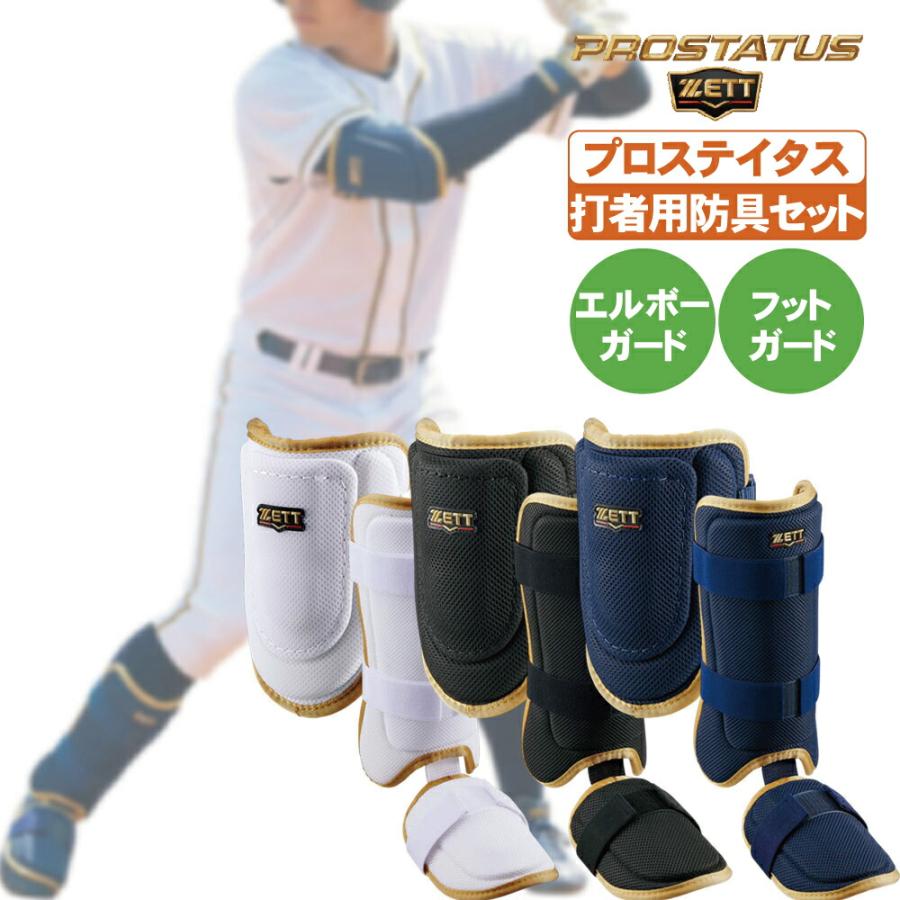 野球 エルボガード・フットガード プロステイタス 野球 エルボーガード フットガード ゼット 打者用防具