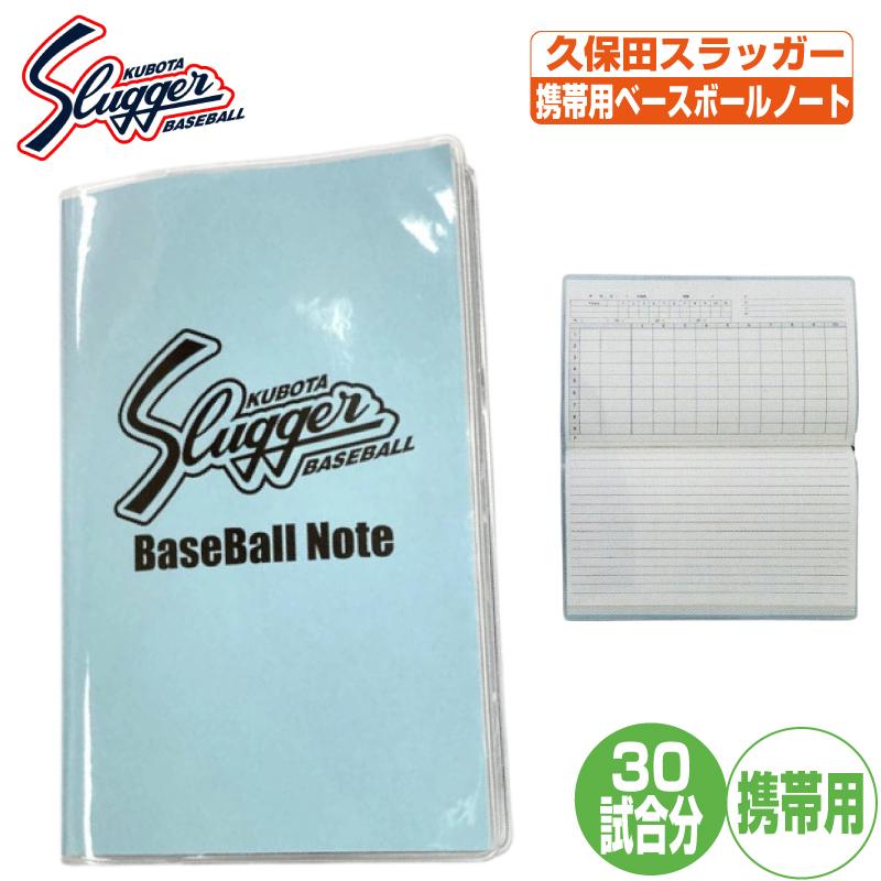 久保田スラッガー（KUBOTA SLUGGER） ベースボールノート bn-1 : 野球