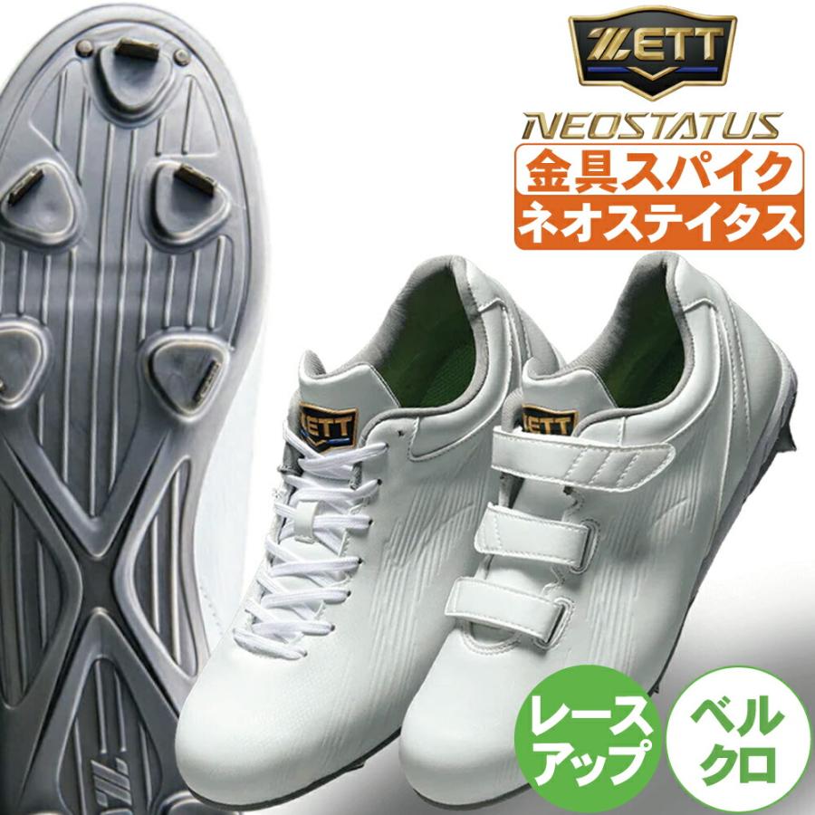 ネオステイタス 野球 スパイク 金具 ゼット 白 紐 マジックベルト 軽量