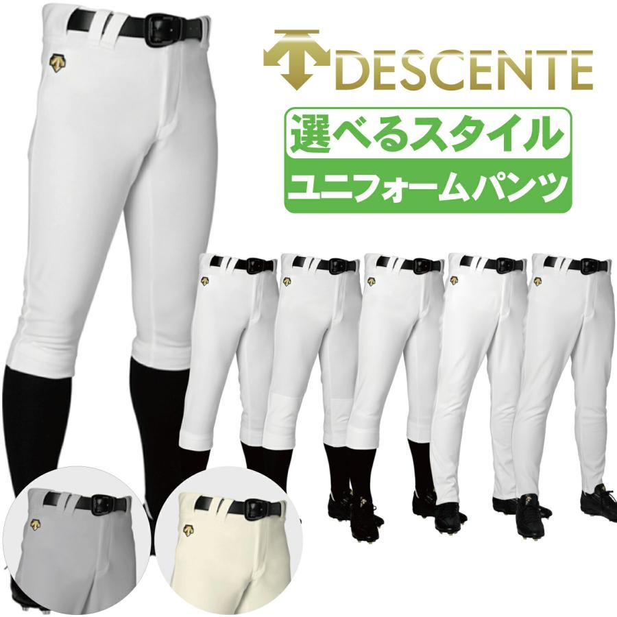 DESCENTE（デサント） 野球ズボン 選べるスタイル ユニフォームパンツ