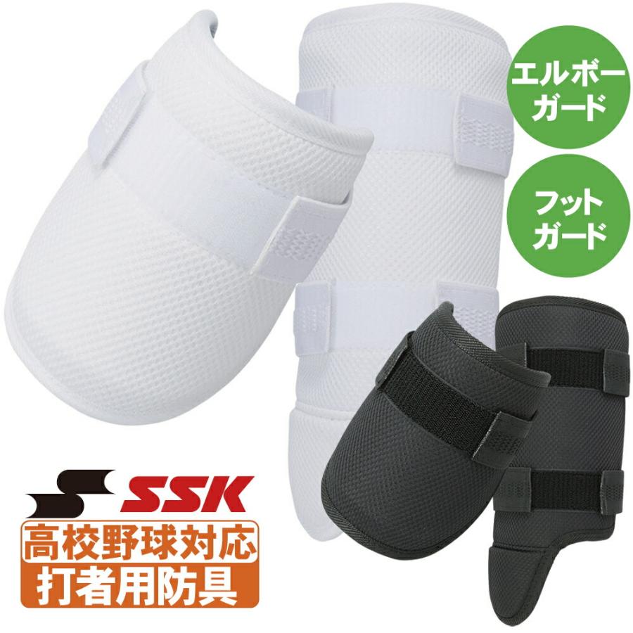 新品未使用 SSK エルボーガード、フットガード エスエスケイ（SSK） 野球 エルボーガード フットガード