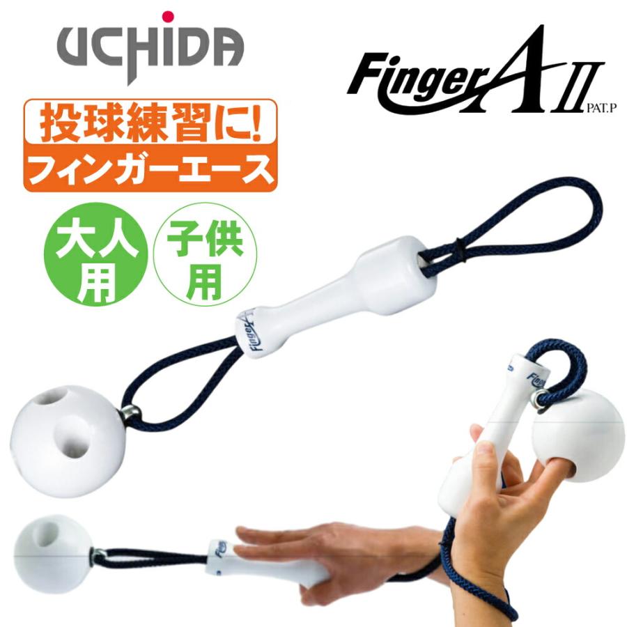 UCHIDA（ウチダ） 野球 ピッチング練習 フィンガーエース2 UCHIDA