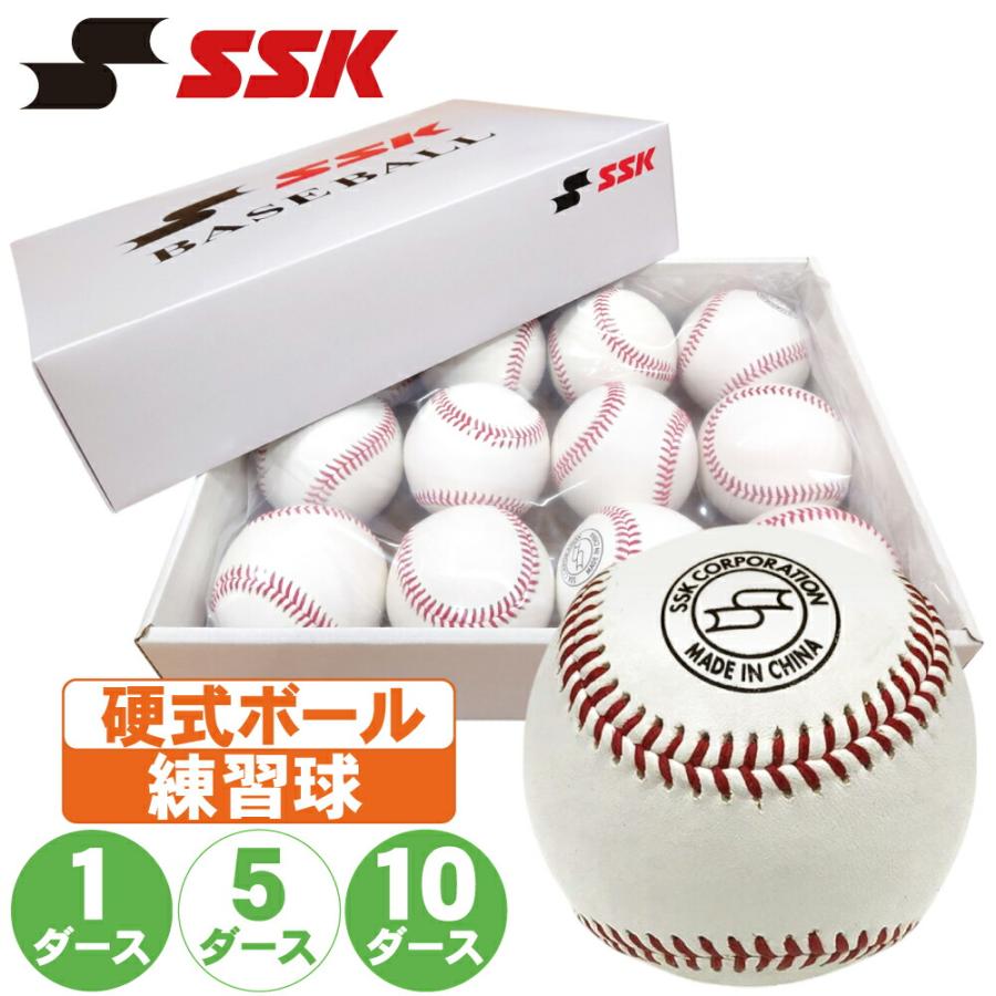 エスエスケイ（SSK） 野球 硬式ボール 練習球 硬球 1ダース 5ダース 10 