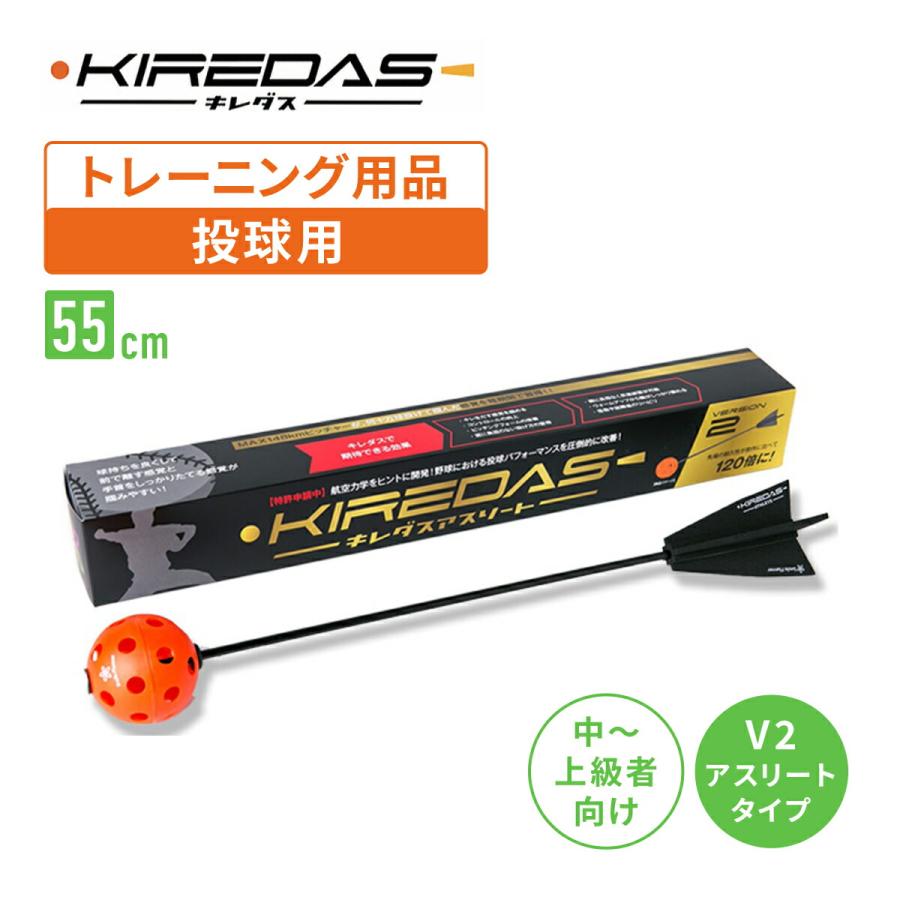 キレダスV2 ノーマル アスリート 野球用トレーニング用品 投球練習 