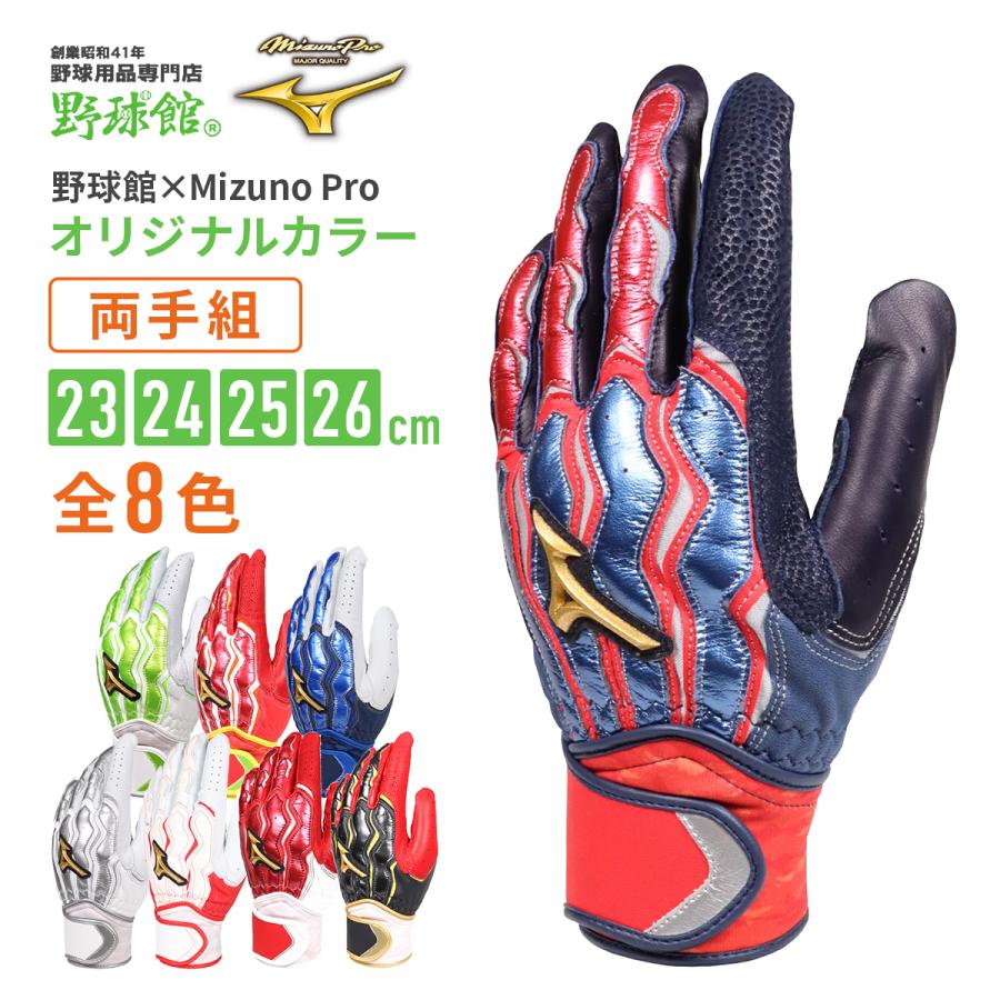 ミズノプロ　バッティンググローブ　モーションアークライン　両手用　25cm Mizuno Pro ミズノ ミズノプロ バッティング手袋 オーダー 両手