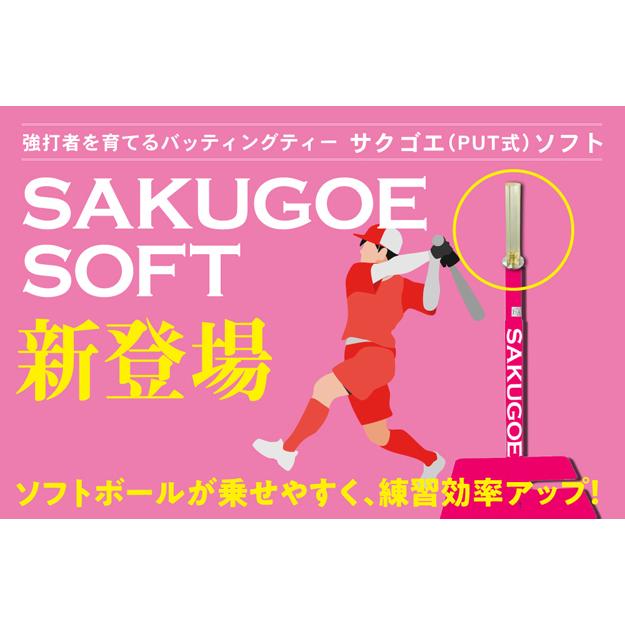 サクゴエ バッティングティー ソフトボール用 sakugoesoft : 野球用品