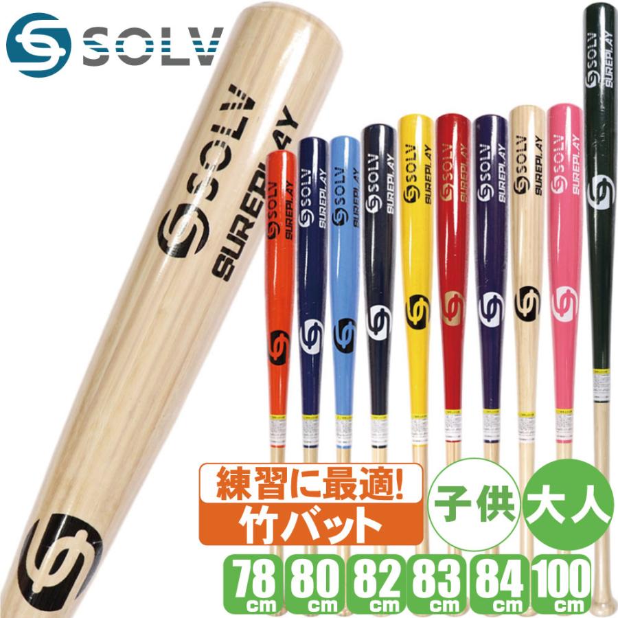 野球 バット 竹 大人 ジュニア ソルブ シュアプレイ コラボ 硬式 竹