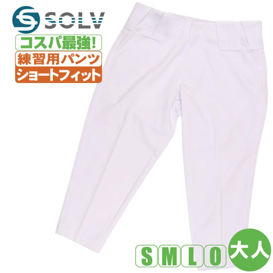 野球ズボン ショートフィット パンツ 練習用 ユニフォーム 大人 白