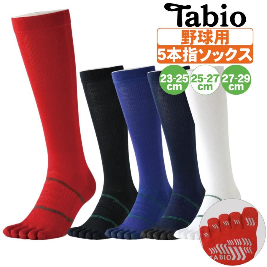 TABIO SPORTS（タビオスポーツ） 野球 ソックス 5本指 タビオ 白 紺 黒