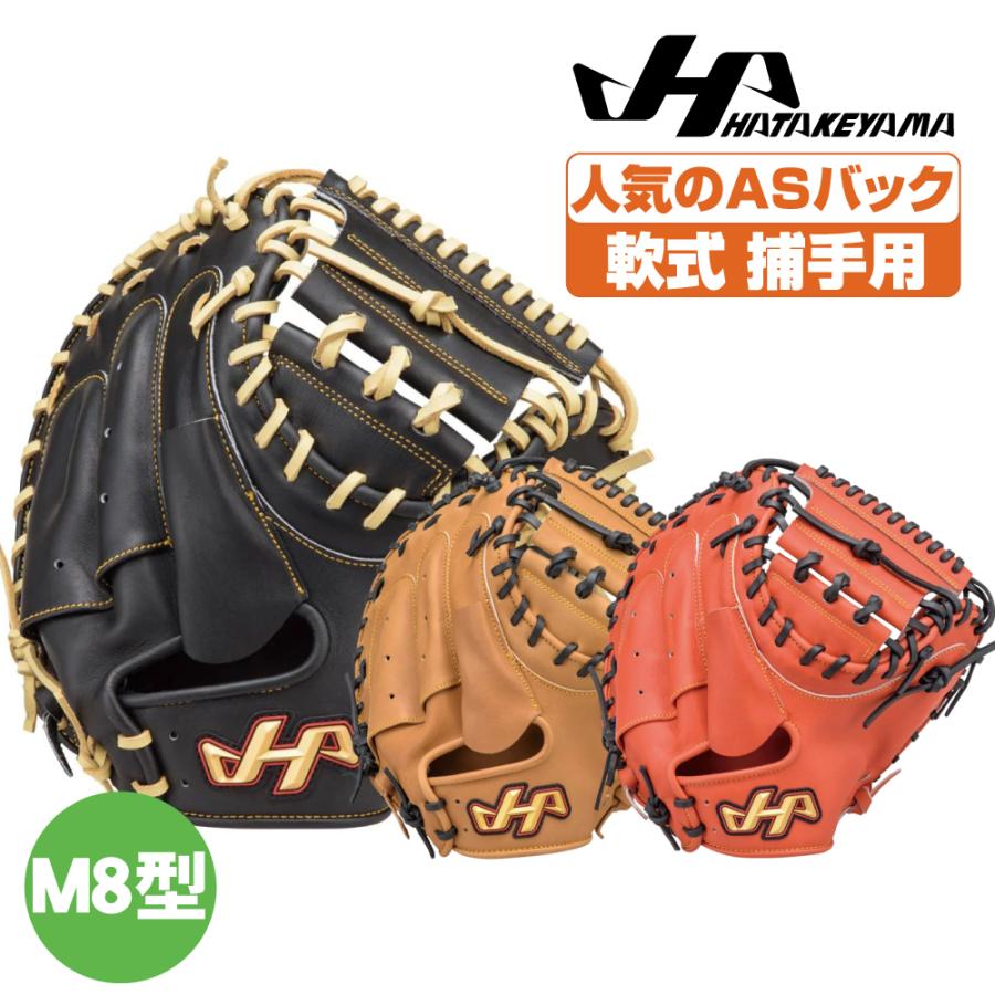 ハタケヤマ（HATAKEYAMA） 軟式グローブ 捕手用 THシリーズ M8型 AS