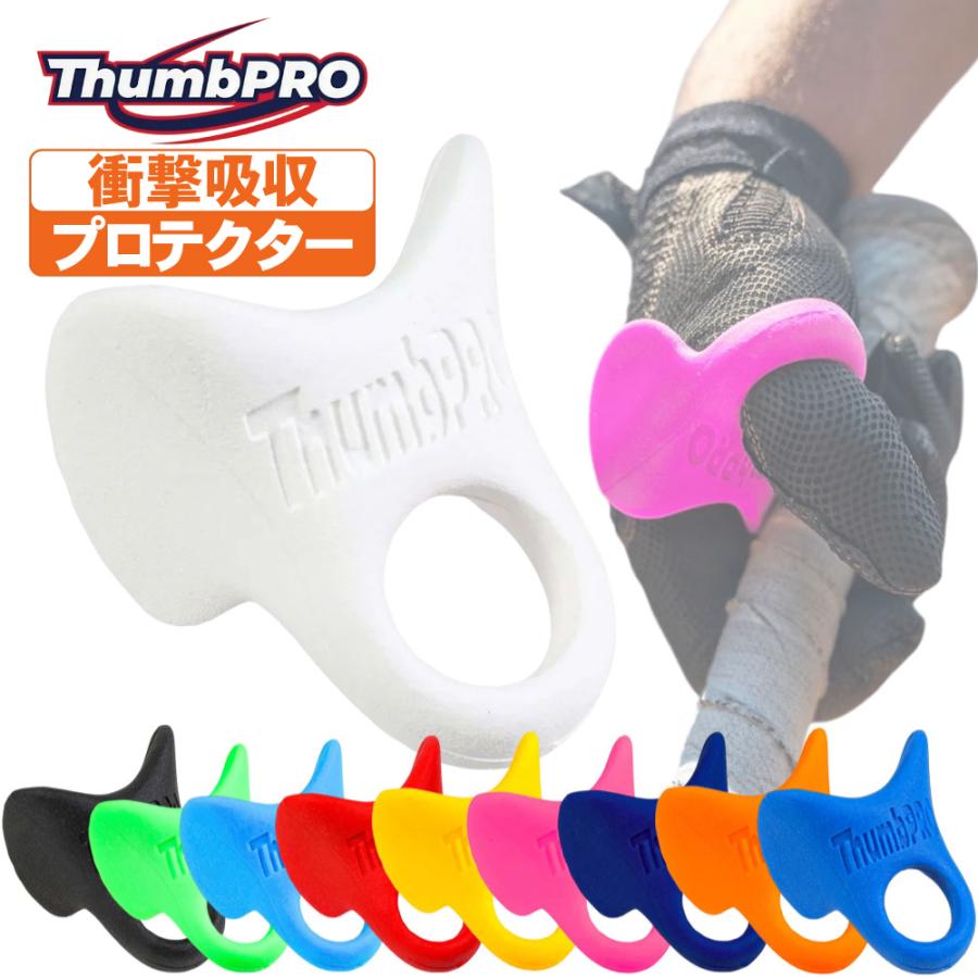 打撃 プロテクター サムプロ 親指衝撃吸収プロテクター ThumbPRO
