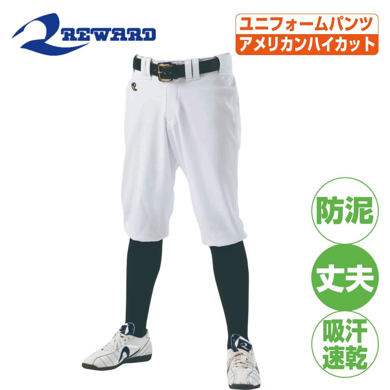 レワード 野球 ズボン ショート アメリカンハイカットパンツ