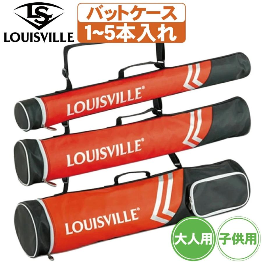 ルイスビルスラッガー 野球 バットケース 大人 ジュニア 1本 2本 5本