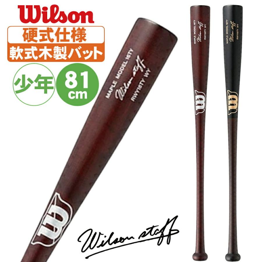 Wilson 木製 少年軟式バット 81cm 680g平均 メープル WILLSON 木製 バット 少年 軟式 ウィルソン ジュニア メープル
