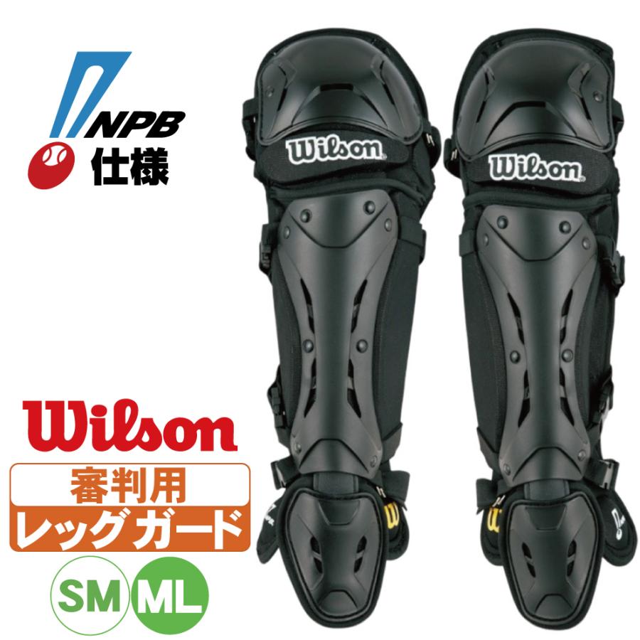 ウィルソン 硬式審判用レッグガード NPB仕様 ニューゴールド レッグ 