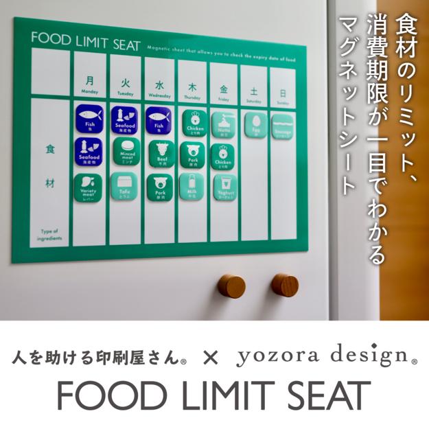 FOOD LIMIT SEAT マグネット シート 賞味期限 消費期限 食材 管理