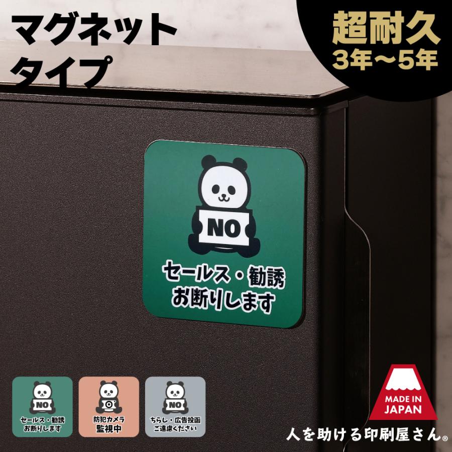 注意喚起 パンダ マグネット チラシお断り ちらしお断り セールスお断り 勧誘  お断り 防止 ポスト ビラ 郵便 DM 投函 禁止 防犯 カメラ 監視中（Yahoo!・人を助ける印刷屋さん 太美工芸）