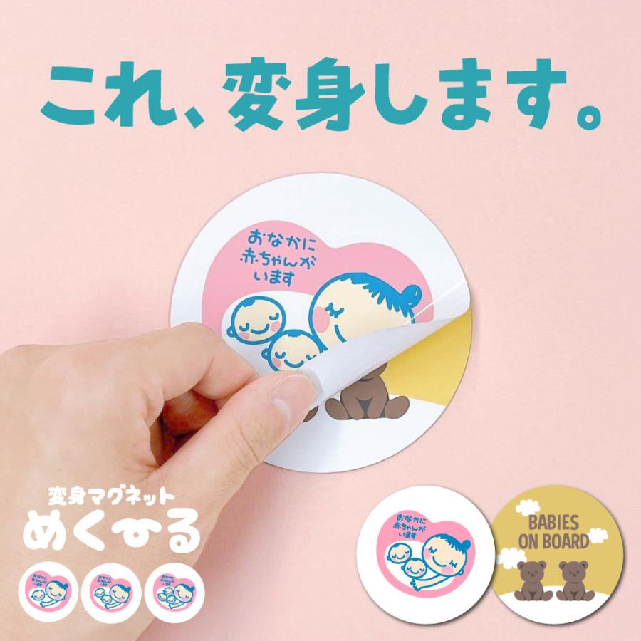 マタニティー ベビーインカー マグネット 【 変身マグネット めくーる