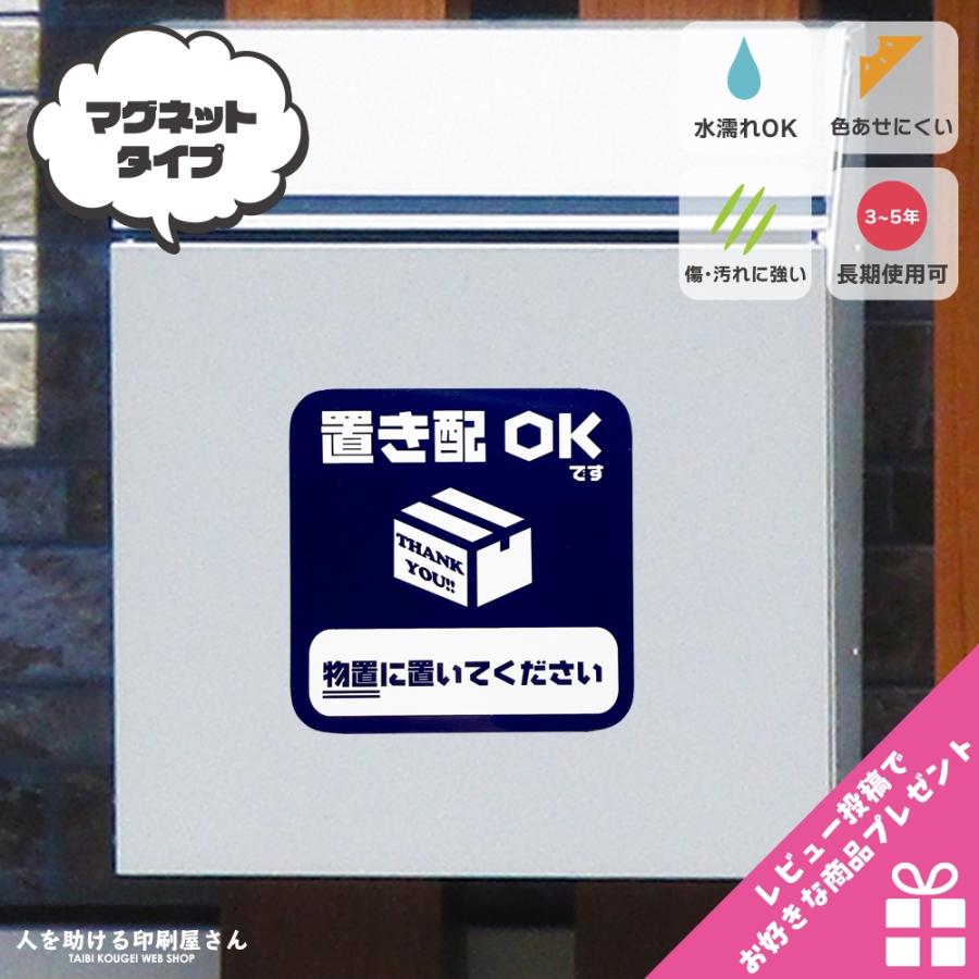 置き配OK (物置に置いてください) マグネット 置き配 宅配ボックス 再配達 宅配便 宅急便 不在 案内 表示 玄関 新築 郵便 ポスト 賃貸 荷物 防水 丈夫 :mg-okihai001-monooki:人を助ける印刷屋さん 太美工芸 - 通販 - Yahoo!ショッピング 置き配OK (物置に置いてください) マグネット 置き配 宅配ボックス 再配達 宅配便 宅急便 不在 案内 表示 玄関 新築 郵便 ポスト 賃貸 荷物 防水 丈夫 :mg-okihai001-monooki:人を助ける印刷屋さん 太美工芸 - 通販 - Yahoo!ショッピング