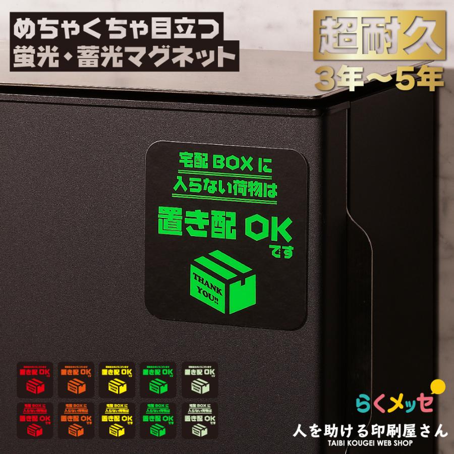 置き配 蛍光・蓄光 マグネット | らくメッセ 宅配ボックス BOX 置き配 蛍光・蓄光 マグネット | らくメッセ 宅配ボックス BOX