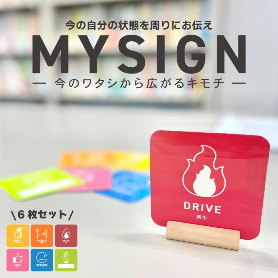 マイサイン プレート 6枚セット ｜ 自分の今の状態を周りにお伝え 職場